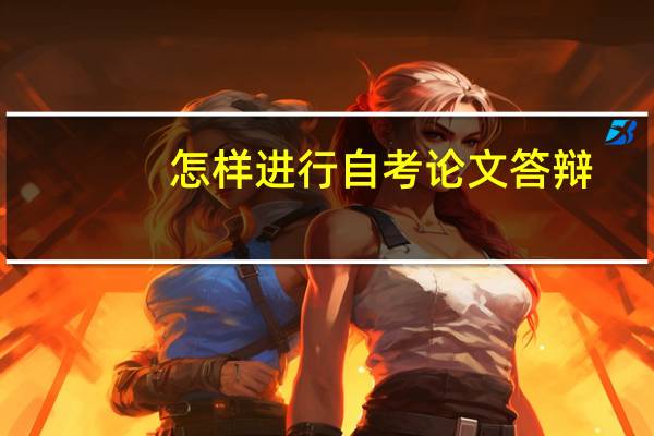 怎样进行自考论文答辩