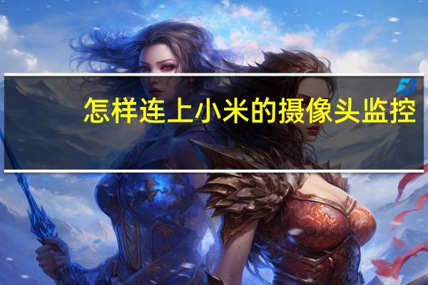 怎样连上小米的摄像头监控