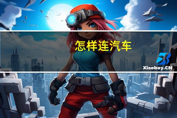 怎样连汽车