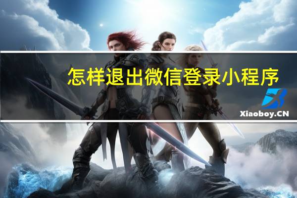 怎样退出微信登录小程序