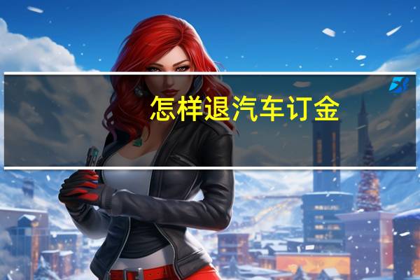 怎样退汽车订金