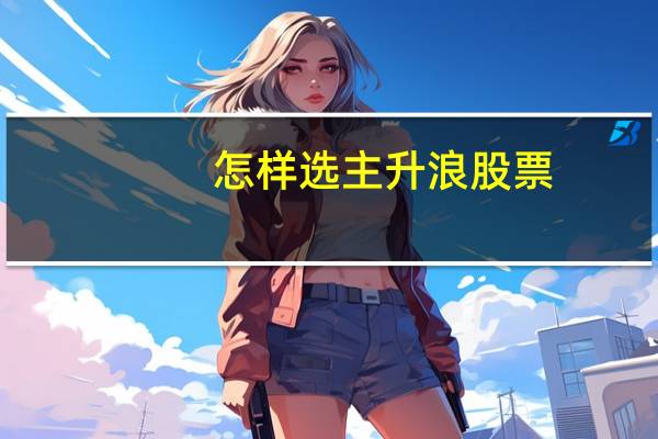 怎样选主升浪股票