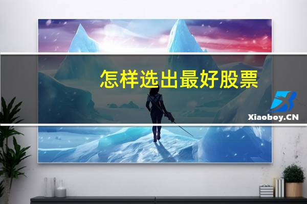 怎样选出最好股票