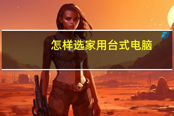 怎样选家用台式电脑