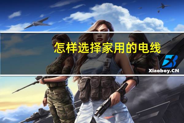 怎样选择家用的电线