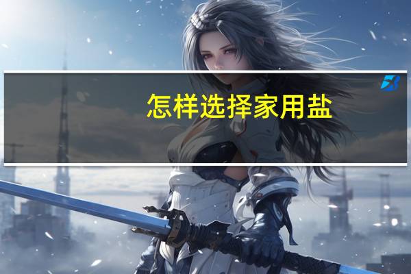 怎样选择家用盐