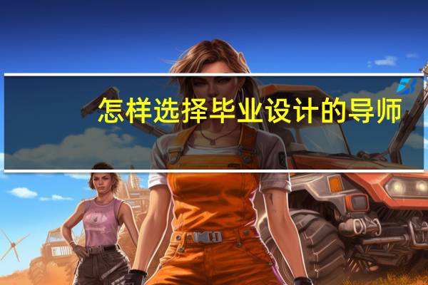 怎样选择毕业设计的导师