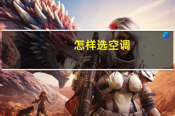 怎样选空调