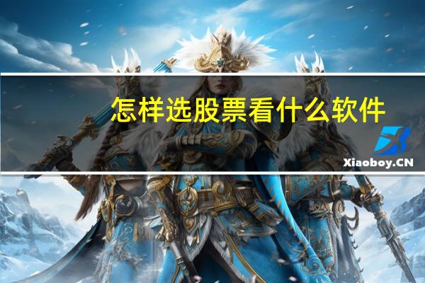 怎样选股票看什么软件