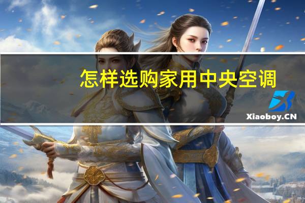 怎样选购家用中央空调
