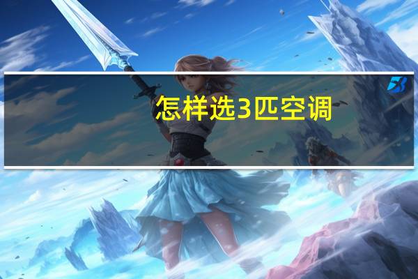 怎样选3匹空调