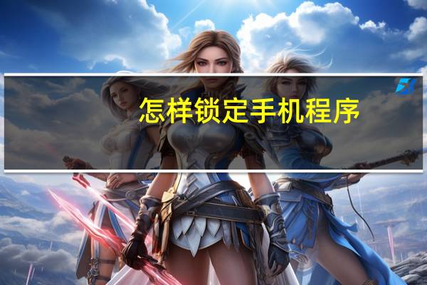 怎样锁定手机程序