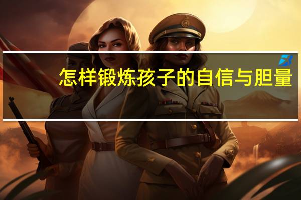 怎样锻炼孩子的自信与胆量