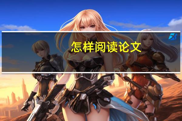 怎样阅读论文