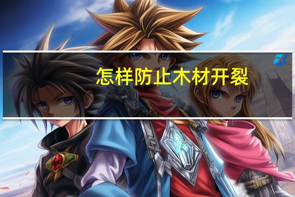 怎样防止木材开裂