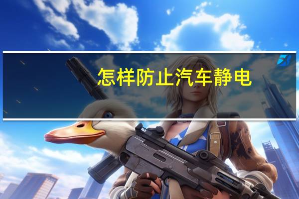 怎样防止汽车静电