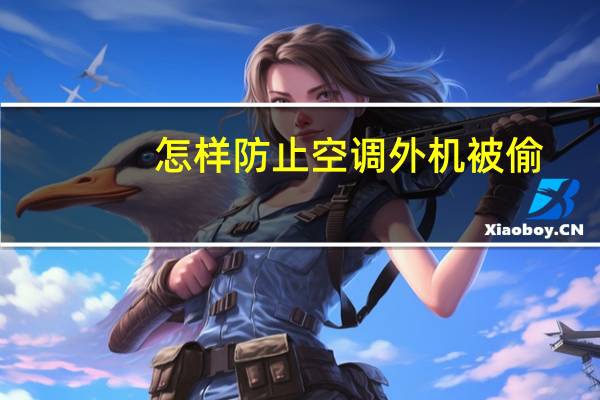 怎样防止空调外机被偷