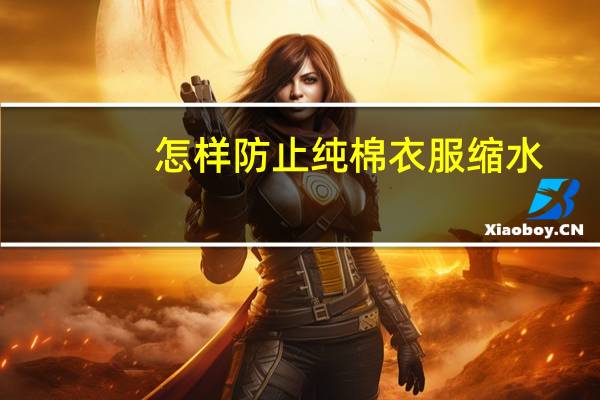 怎样防止纯棉衣服缩水