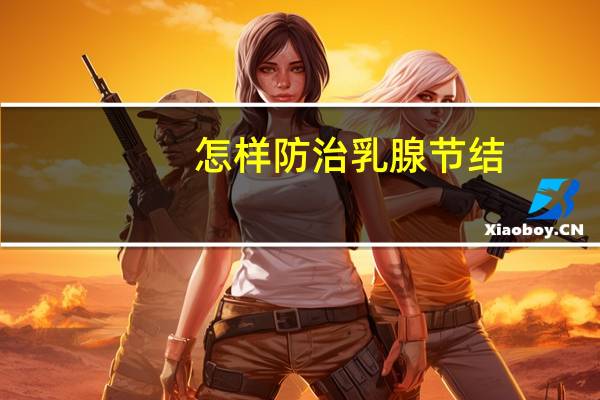 怎样防治乳腺节结