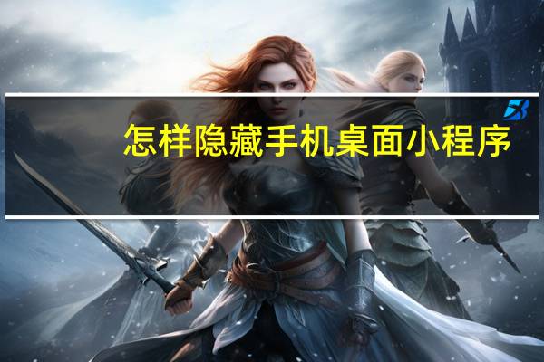 怎样隐藏手机桌面小程序