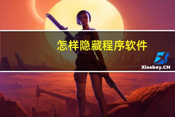 怎样隐藏程序软件