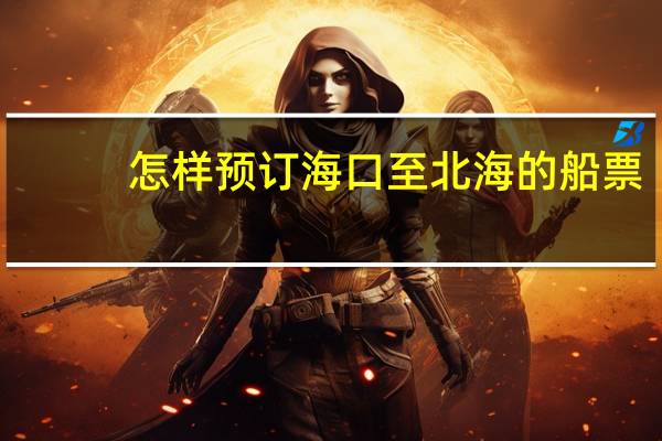 怎样预订海口至北海的船票