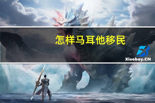 怎样马耳他移民