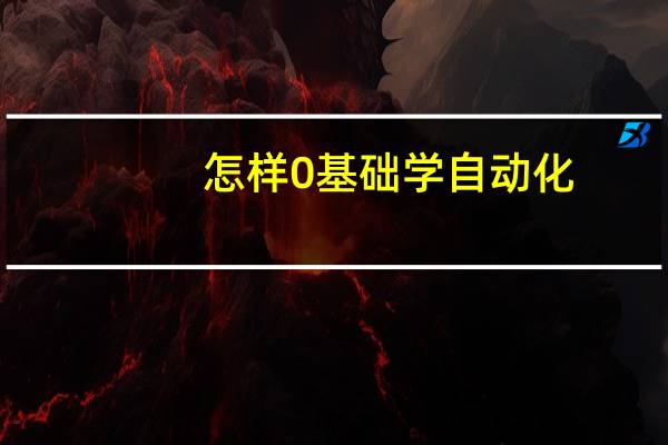 怎样0基础学自动化