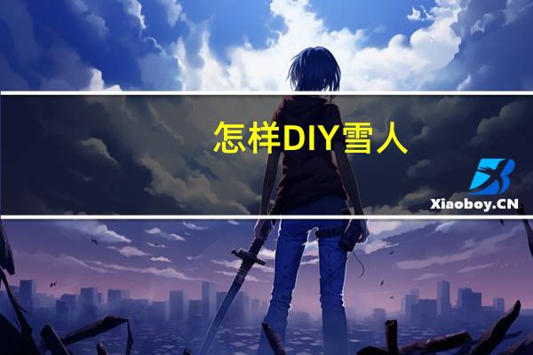 怎样DIY雪人