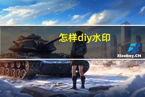 怎样diy水印