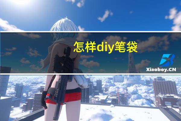 怎样diy笔袋