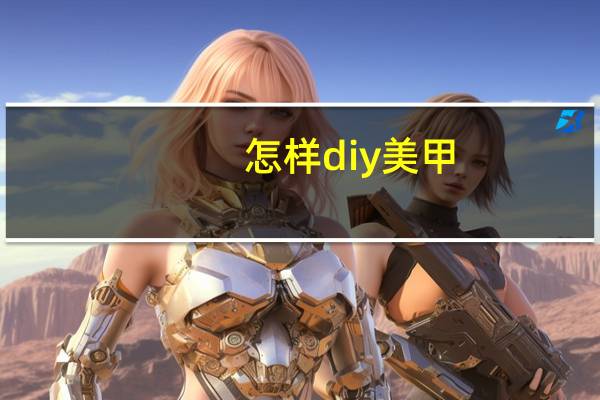 怎样diy美甲
