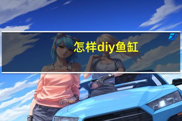 怎样diy鱼缸