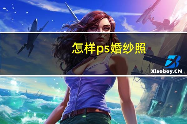 怎样ps婚纱照