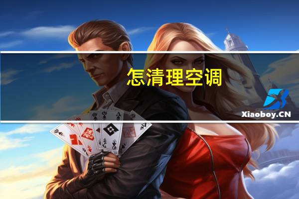 怎清理空调