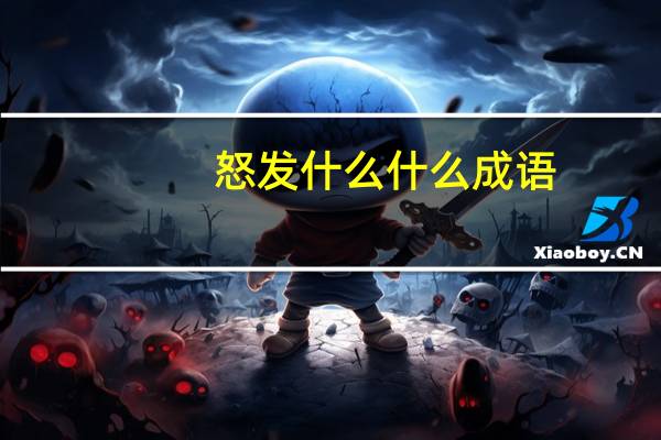 怒发什么什么成语