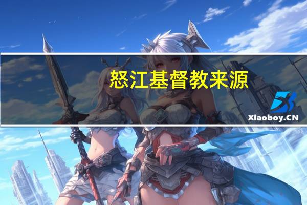 怒江基督教来源