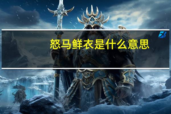 怒马鲜衣是什么意思