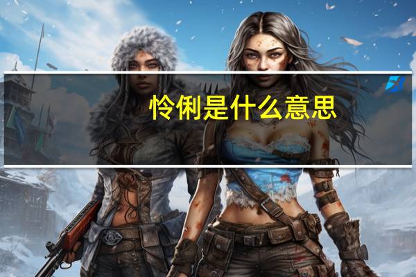 怜俐是什么意思