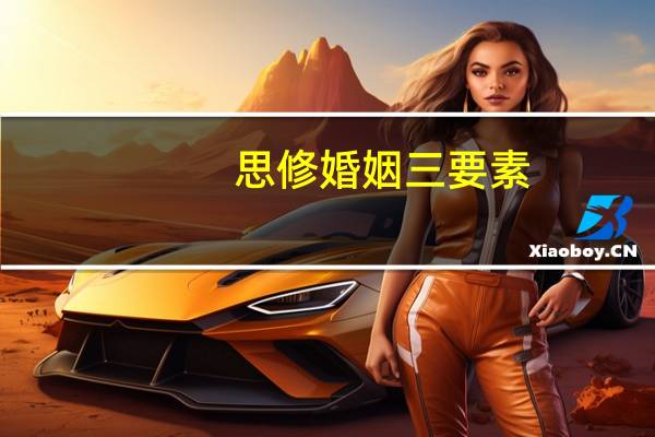 思修婚姻三要素