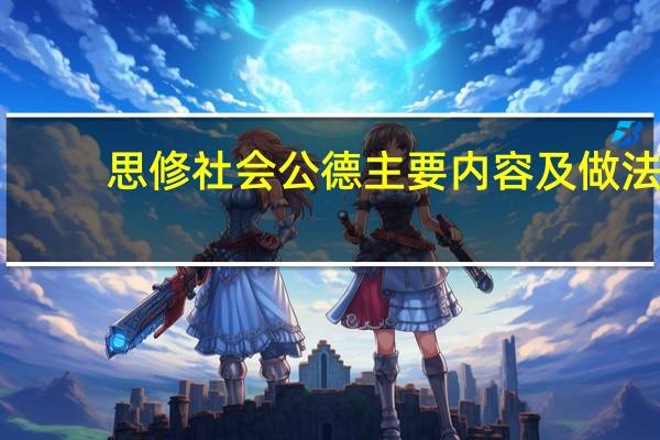 思修社会公德主要内容及做法