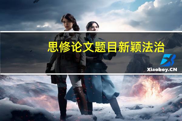 思修论文题目新颖法治