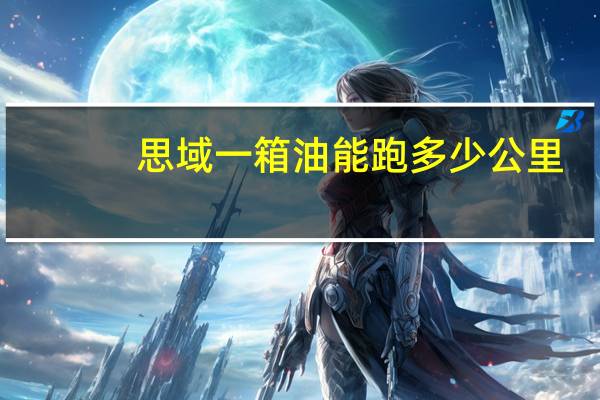 思域一箱油能跑多少公里
