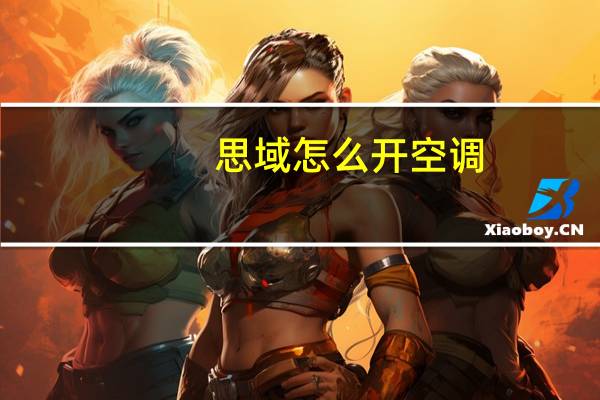 思域怎么开空调