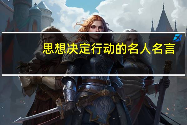 思想决定行动的名人名言