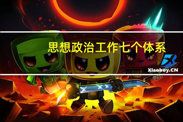 思想政治工作七个体系