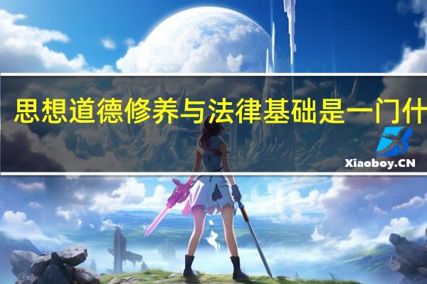 思想道德修养与法律基础是一门什么课