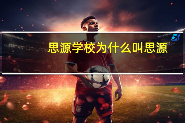 思源学校为什么叫思源