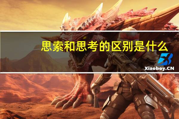 思索和思考的区别是什么