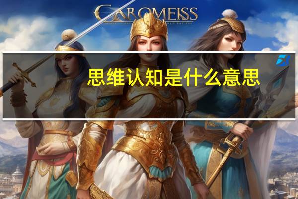 思维认知是什么意思